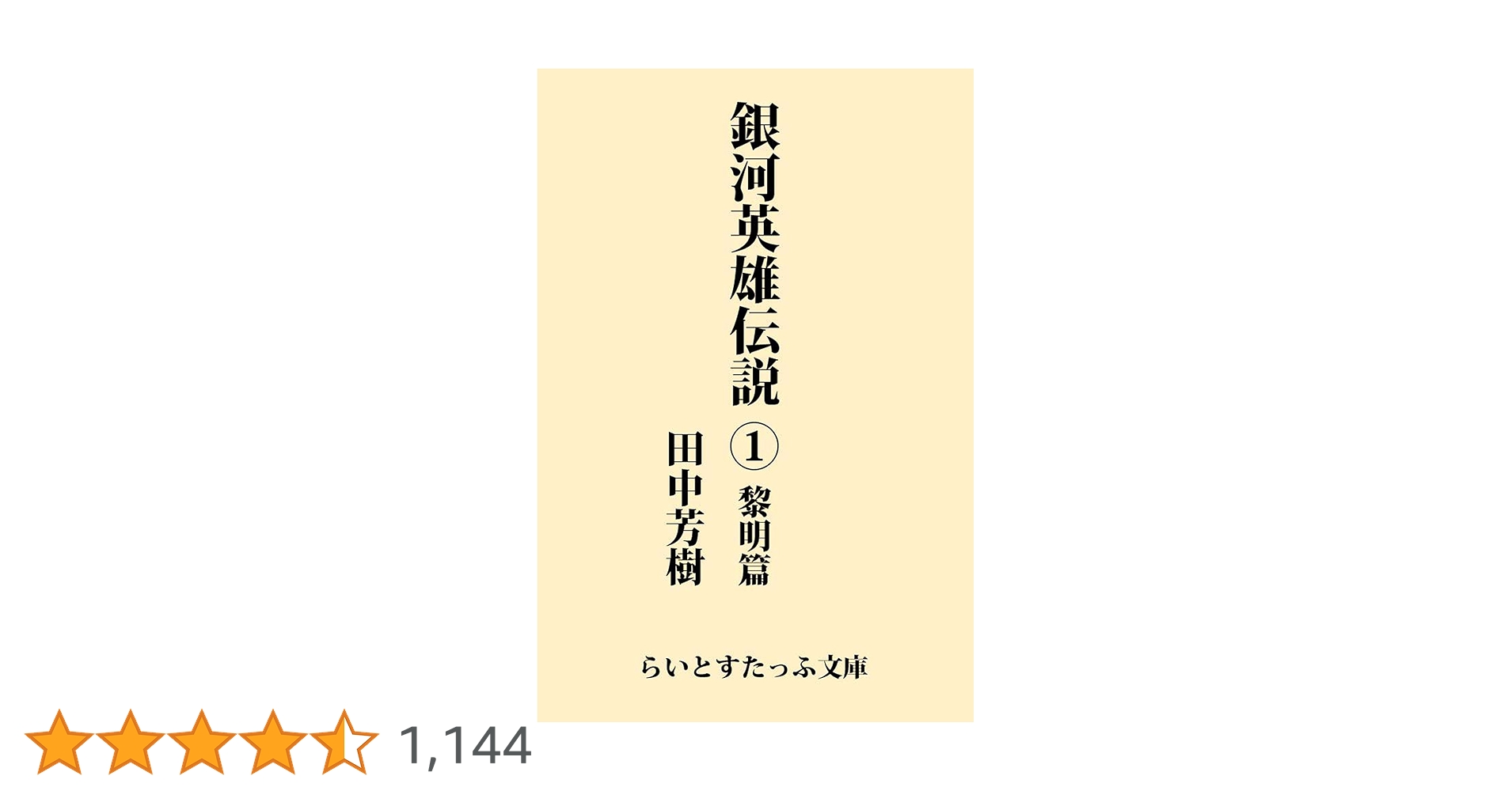 ItSANgo's tweet card. “常勝の天才”ラインハルトと、“不敗の魔術師”ヤン・ウェンリー。ふたりの名将が現れたとき、帝国と同盟の抗争は新たな段階を迎えた。圧倒的なスケールを誇る宇宙叙事詩、スペースオペラの金字塔。