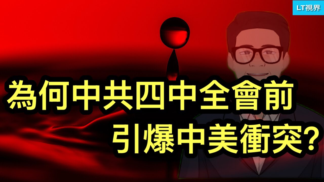 ltshijie's tweet card. 為何中共選擇四中全會前引爆中美衝突？習近平玩過火，突破白宮底線；雙方實際下手時間的設定，都留了一手。
