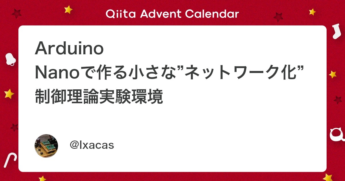 BlogMATLAB's tweet card. はじめに @HppyCtrlEngnrng 氏の「Arduino Nanoで作る小さな制御理論実験環境」という記事の「手軽に実験できるシンプルでコンパクトな制御系」というコンセプトに感銘を受けました． そこで当記事では，上記記事で紹介された制御系のネットワーク化を試みます...
