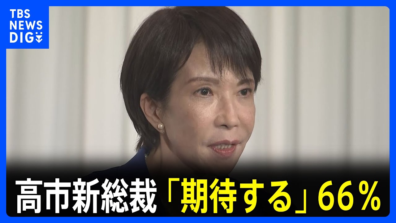 AnonymousNomad2's tweet card. 高市新総裁に「期待する」66％　JNN世論調査｜TBS NEWS DIG