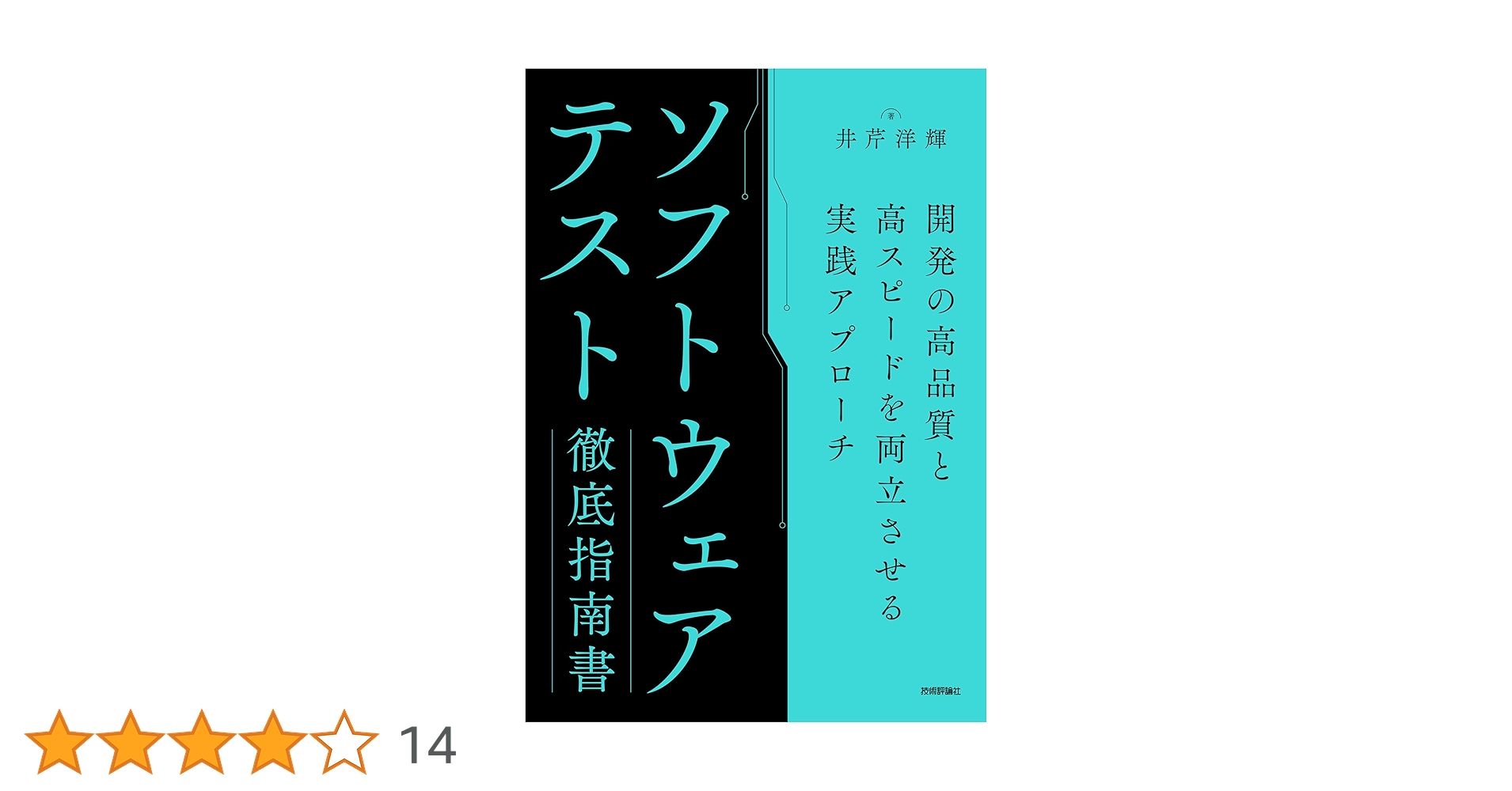 TechnologyBook8's tweet card. 本書を通して、ソフトウェアテストの知識・技術を体系的に学びます。そしてその中でテストによって次の課題にどのように対応していくか学び、現代的なソフトウェア開発に対応するため総合力・基礎力を強化します。 ・開発成功や顧客満足実現をどう支えるか ・開発の高品質と高スピードの両立を支えるアプローチとは ・アジャイルや継続的デリバリー、DevOpsの導入にどう対応するか ・テスト自動化といったテスト技...