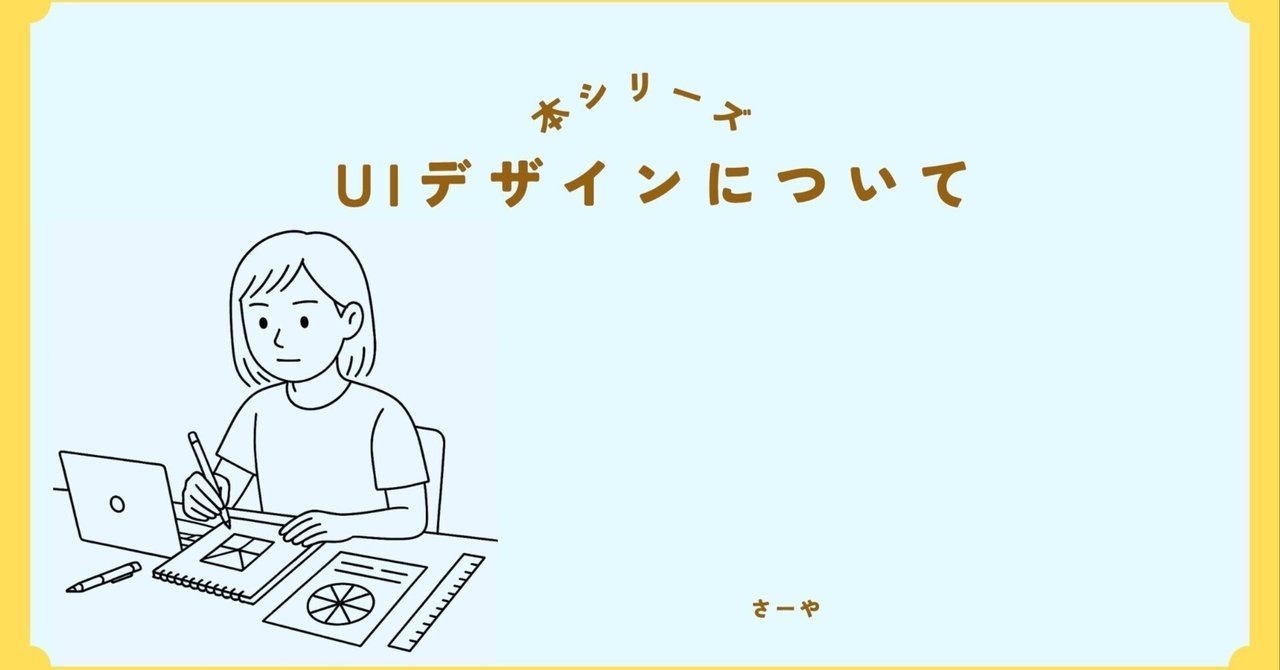 yutafuru's tweet card. ーーパソコン、スマホ、テレビ、日頃目にするデザインは、色・配置・動きなどすべて考えられている ＼  #0 前回の記事はこちら ／ 　アプリ開発という仕事上、UI/UXの設計は馴染みのある話題ではあるのですが、ちゃんと本を読んだことはないなと思い、この本を手に取りました。 UIデザイン必携 ユーザーインターフェースの設計と改善を成功させるために amzn.to 2,640円 (2025年10月...