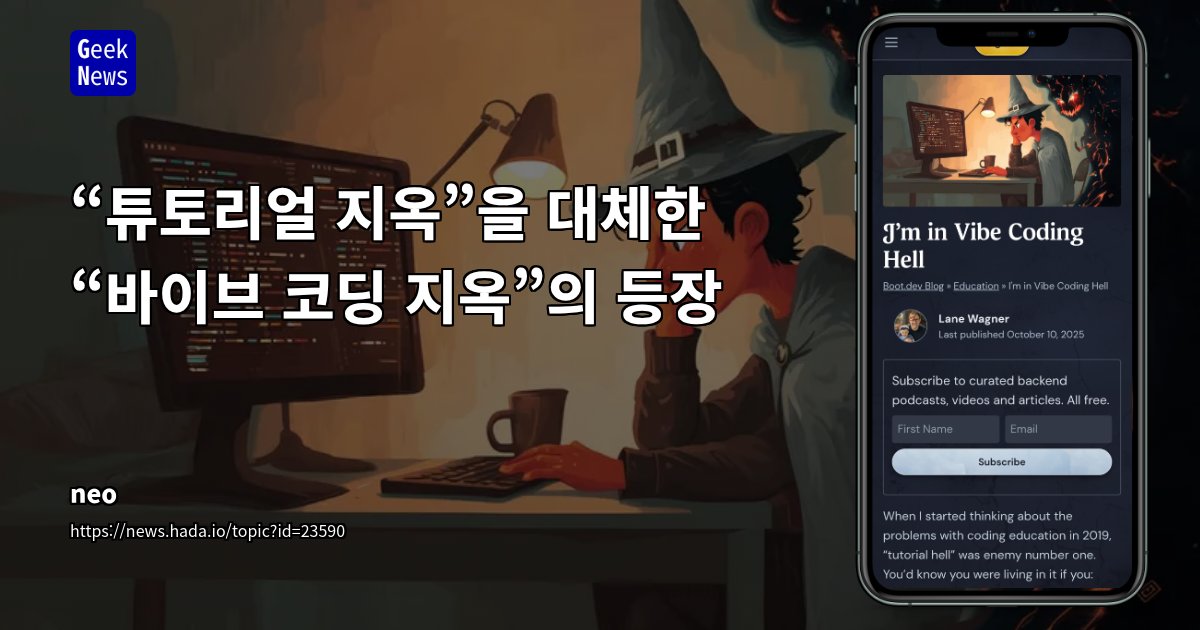 caro7370's tweet card. 최근 코딩 교육 환경에서 “튜토리얼 지옥” 대신 “바이브 코딩 지옥” 이 새로운 문제로 대두됨튜토리얼 지옥이 "튜토리얼 없이는 아무것도 만들지 못하는" 상태였다면, 바이브 코딩 지옥은 "AI 없이는 코딩할 수 없고, AI가 생성한 코드가 어떻게 작동하는지 이해하지 못하는" 상태를 의미AI 도구의 과도한 사용이 학습 동기를 저하시키며, AI 리터러시가 낮은