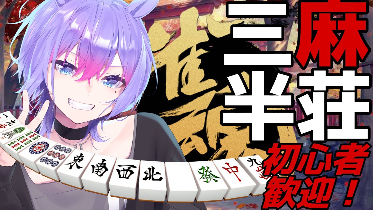 P0nytube's tweet card. 【雀魂/参加型】日朝はやっぱり雀魂‼対戦相手募集中！3麻して遊ぼうぜ【＃男性VTuber】#初心者歓迎