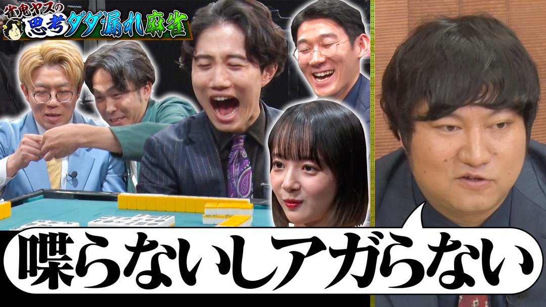 telasa_jp's tweet card. [夜明け前バラエティ トワライト 【雀鬼ヤスの思考ダダ漏れ麻雀 完結編】]【雀鬼ヤスの思考ダダ漏れ麻雀 完結編】／ヤスが麻雀中に思考をベラベラ喋りながらプロに挑む！ヤスの逆襲開始…のはずが、思考ダダ漏れ役を岡田紗佳に奪われる！「おれ今日○○なのに」ロングコートダディ兎がまさかのカミングアウト！ドラマ・バラエティ・アニメ・映画・特撮・K-POPなど充実した動画＆見逃し配信を観るならテラサ！