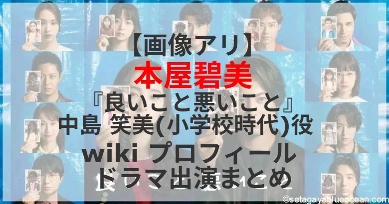 HiroshiKoba6's tweet card. 10月11日スタートする間宮祥太朗＆新木優子がW主演を務める新土曜ドラマ「良いこと悪いこと」(毎週土曜夜9:00-9:54、日本テレビ系) ホステスの「ニコちゃん」こと中島笑美(松井玲奈)の小学校時代役を本屋碧美さんが演じる。本屋碧美さんの...