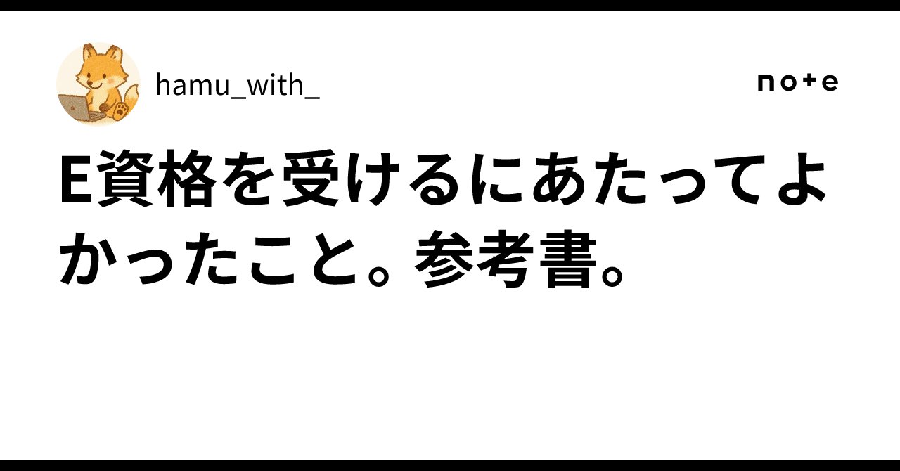 hamu_with_'s tweet card. 先日、合格通知が届いたので、これから受ける人のために少しでも力になれたらなと思い、ためになった参考書やどう勉強したかをまとめました。 無知からの学習であることや記憶力が悪いこともあり、かなり時間をかけたため、時間が解決してくれたところも大いにありますが、色々な参考書を読んだので紹介します。 ２月～５月 ２月から勉強を始めました。この時はE資格を目指してはなく、機械学習に興味を持ったため勉強を...