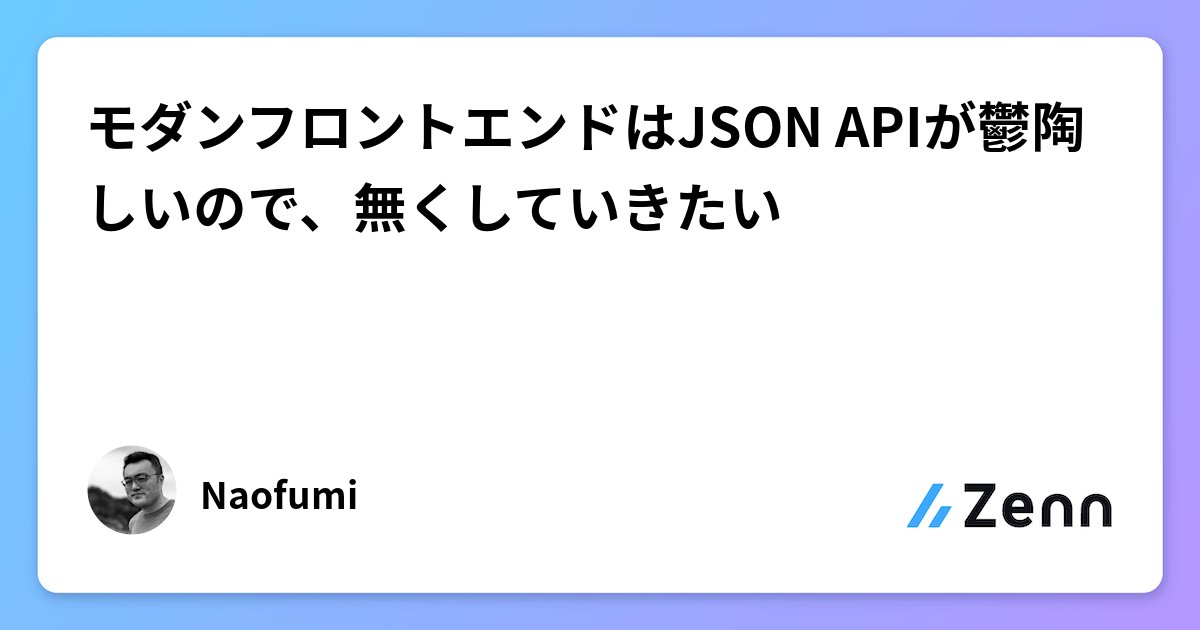 tech_wiki's tweet card. モダンフロントエンドはJSON APIが鬱陶しいので、無くしていきたい