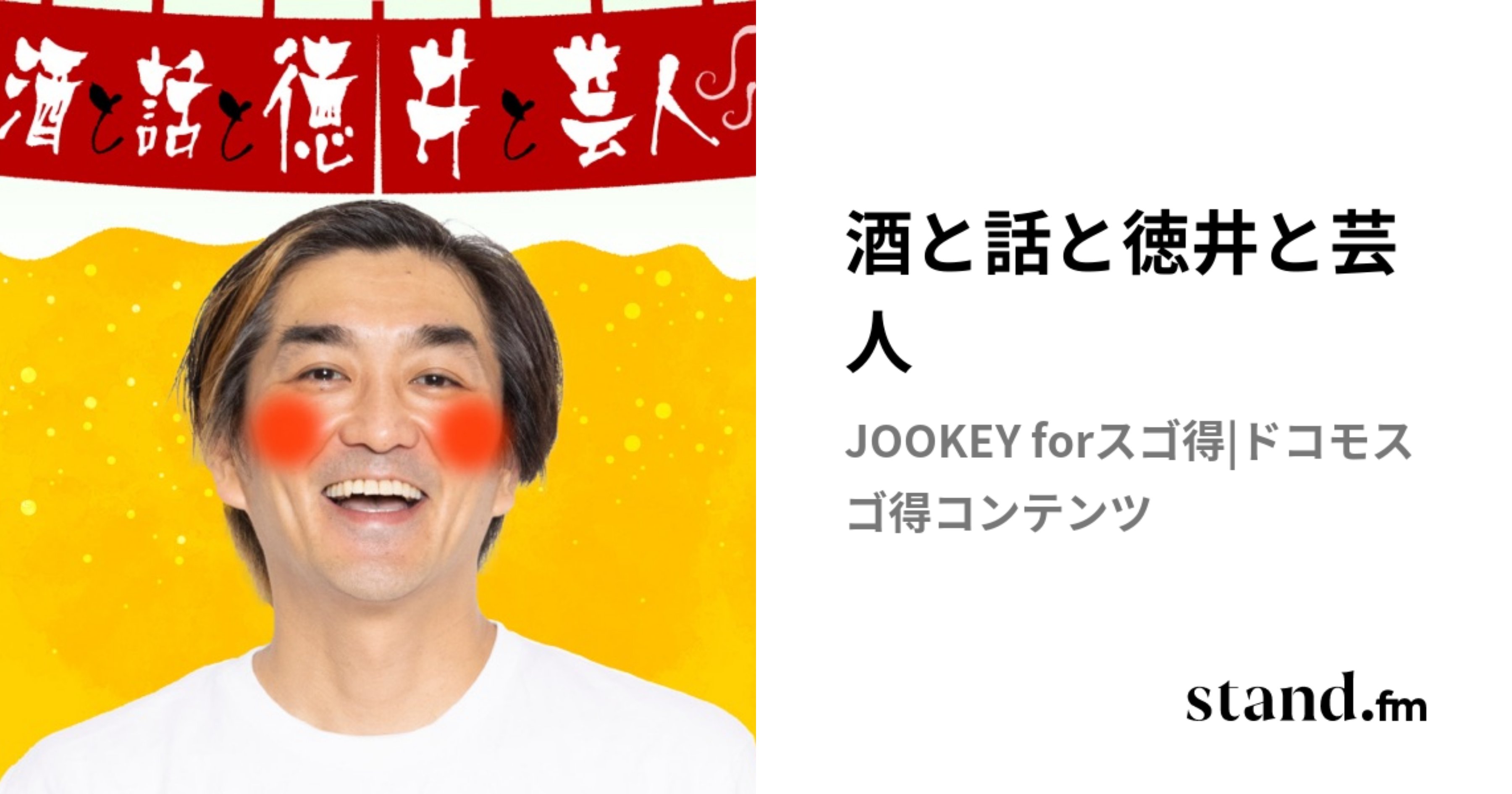 y_jookey's tweet card. 平成ノブシコブシ・徳井が人気芸人と酒を飲み語る音声コンテンツ！ 毎回話題の芸人とともに、地上波テレビでは放送できないディープなぶっちゃけトークを展開します！ ▼▼過去のエピソードが聞きたい方は▼▼ 【よしもとJOOKEY for スゴ得】へ！！ https://yoshi-toku.jp/