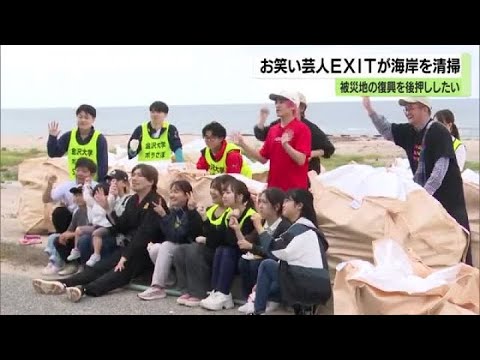 emy61011143's tweet card. 「ナイスポイントになる可能性あるんでね」…EXITが被災地の海岸で清掃ボランティア (2025年10月11日)