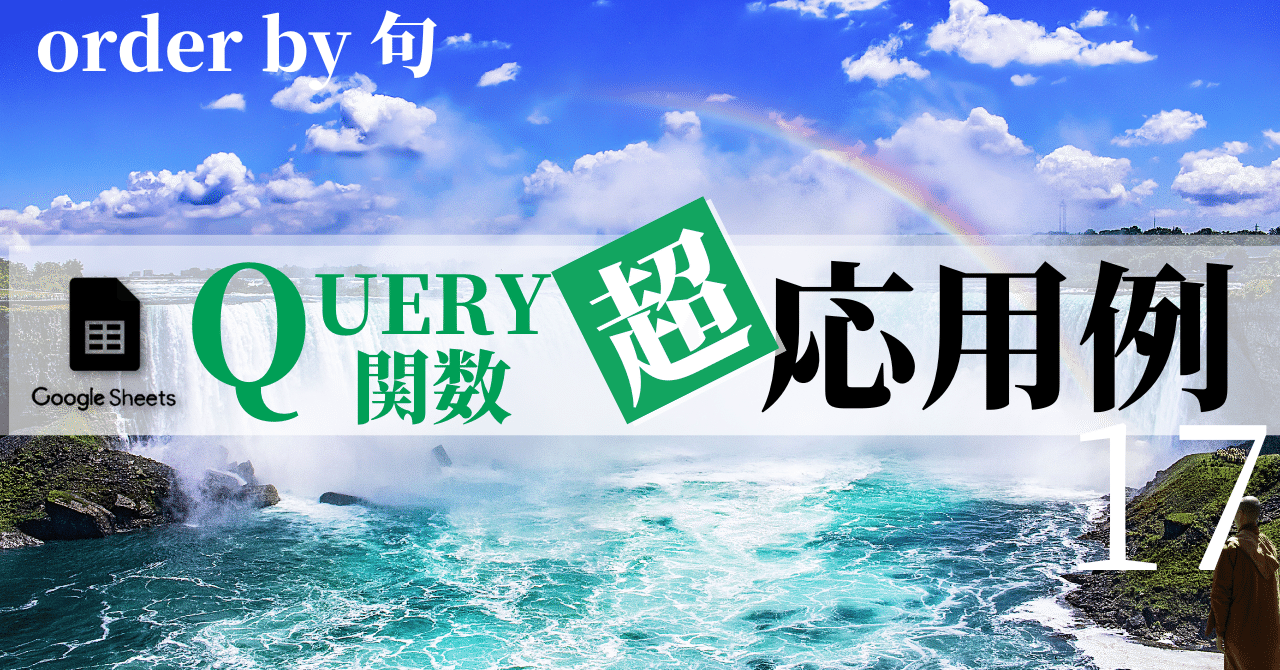 mir_for_note's tweet card. Googleスプレッドシートの最強集計関数 QUERY関数シリーズを再開します。今回は第17回です。 👇これまでのQUERY関数シリーズを全て無料マガジンにまとめています。QUERY関数に ダイブしたい人は必読です！ 【基本から裏技、超応用】どこよりも詳しい 超 QUERY関数｜mir｜note Googleスプレッドシートの最強チート関数、QUERY関数を徹底検証。公式に掲載されていない...