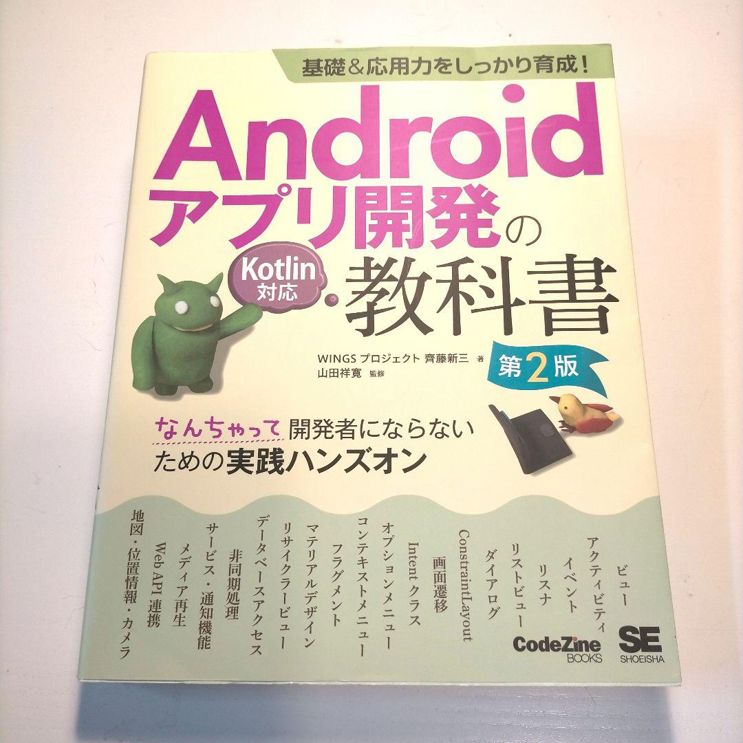 qooga's tweet card. 基礎&応用力をしっかり育成!Androidアプリ開発の教科書 第2版 Kotl…をメルカリでお得に通販、誰でも安心して簡単に売り買いが楽しめるフリマサービスです。新品/未使用品も多数、支払いはクレジットカード・キャリア決済・コンビニ・銀行ATMが利用可能で、品物が届いてから出品者に入金される独自システムのため安心です。