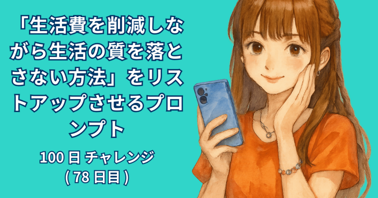 AI_Lab_Take's tweet card. 著者：RYO 日付：2025年9月28日 1. はじめに 家計のことを考えるとき、どうしても「節約＝我慢」と考えてしまう人は多いと思います。外食を控える、趣味を減らす、旅行をあきらめる…。確かに支出は減りますが、同時に生活の楽しみまで削ってしまい、続かなくなってしまうケースも少なくありません。そこで大切なのは、「生活の質を落とさずに、自然とお金が残る仕組みをつくること」です。 私は、生成AI...