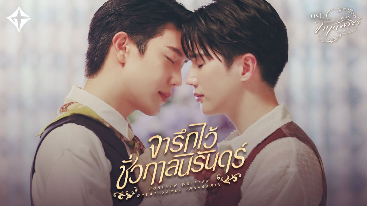 innsarin's tweet card. จารึกไว้ชั่วกาลนิรันดร์ (Forever written) Ost.จาฤกรติชา Memoir Of...