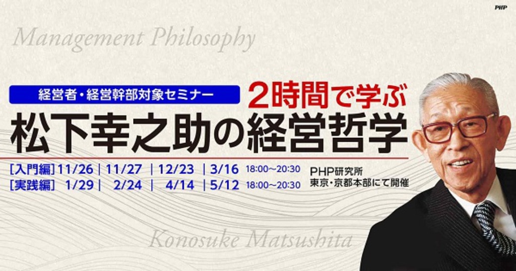 PHPInstitute_PR's tweet card. 経営者・経営幹部の皆様を対象に、松下幸之助の経営哲学を2時間で学ぶセミナーを開催します。幸之助の貴重な映像や肉声を交えながら、経営の進め方、人材育成の考え方、経営者としての在り方を学んでいただきます。