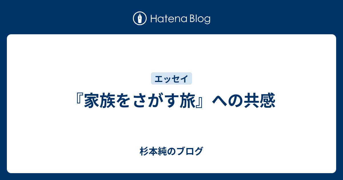 sugimoto201703's tweet card. 町田哲也の『家族をさがす旅』（岩波書店、2019年）は、作家である著者の父が緊急入院したことをきっかけに、著者が父の事績を辿る行動を始めるノンフィクションである。父はかつて岩波映画に勤めていたことがあり、また著者という子をもうける前に他の女と結婚していて、その人との間に子供がいた。著者の町田は、父が関わった岩波映画の人…