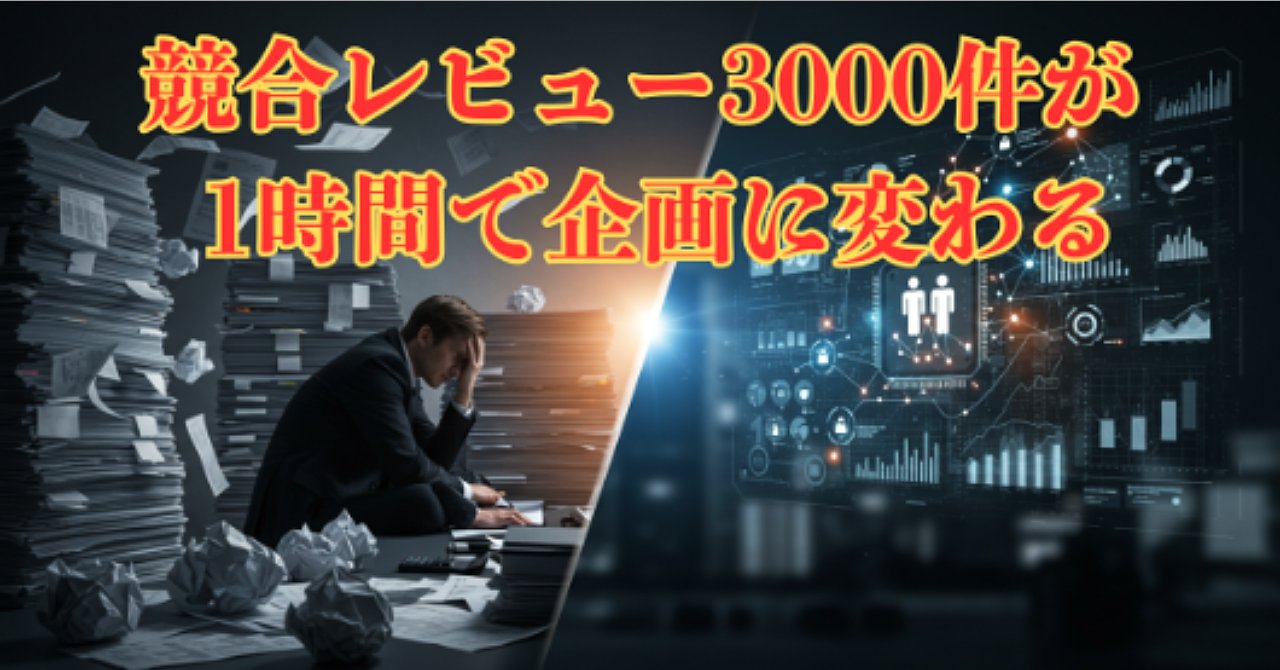 brain_contents_'s tweet card. 競合レビュー3000件を読み漁って分かった―Claude 3が1時間で導く「売れる商品企画」の正体導入「また企画会議で却下された…なんで顧客の声を聞いてるのに刺さらないんだ?」2024年8月、渋谷のコワーキングスペースで私は椅子に沈み込んでいました。半年かけて練り上げた新商品企画