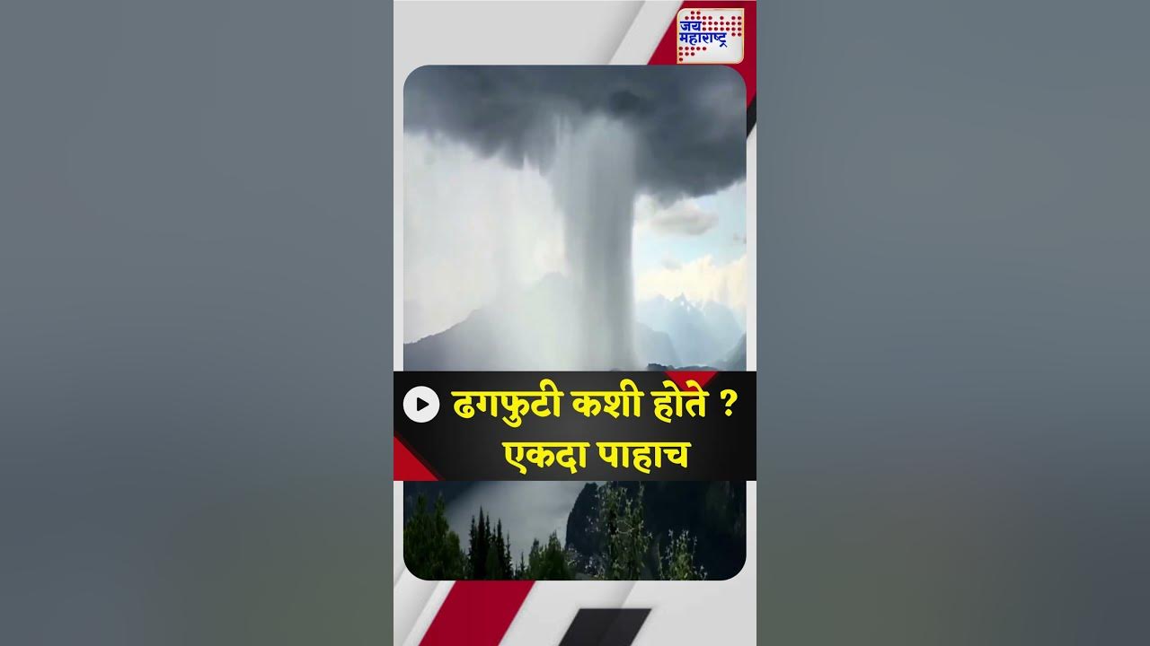 JaiMaharashtraN's tweet card. ढगफुटी कशी होते ? एकदा पाहाच