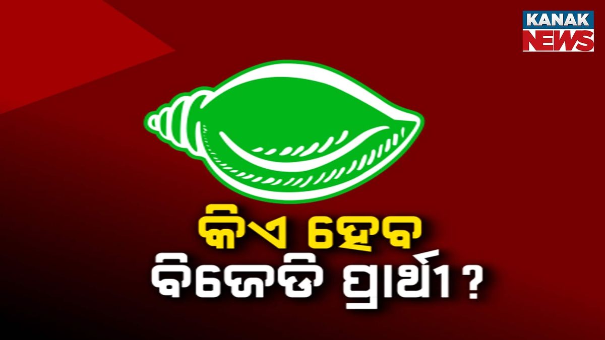 kanak_news's tweet card. କଂଗ୍ରେସରୁ ଘାଷିରାମ ମାଝି ଟିକେଟ ପାଇଥିବା ବେଳେ ଜୟ ଢୋଲକିଆ ବିଜେପି ପ୍ରାର୍ଥୀ ହେବା ଏକପ୍ରକାରର ନିଶ୍ଚିତ ହୋଇସାରିଛି । ବିଜେଡି କାହାକୁ ପ୍ରାର୍ଥୀ କରିବ ସେନେଇ ଚର୍ଚ୍ଚା ଆଲୋଚନା ଜାରି ରହିଛି ।