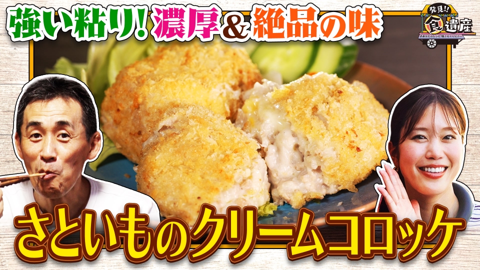 TVer_info's tweet card. 「発見!!食遺産 ＃あなたのレシピ残させてください」10月12日(日)放送分「泉南の泉州さといも！強い粘りと旨み…炊き込みご飯＆コロッケ」を無料で見るならTVer（ティーバー）！今回は、大阪・泉南市で石田靖＆稲村亜美が食遺産探し！ ▼自宅の一部を改装した「ふたつぼパン」でオススメの自家製クリームパンを堪能！ 　粘りが強く味が濃い“泉州さといも”を求めて農家さんのもとへ ▼作るには大量の水と水...