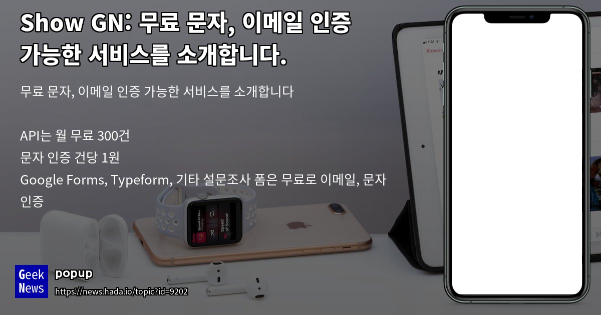 GeekNewsHada's tweet card. 무료 문자, 이메일 인증 가능한 서비스를 소개합니다API는 월 무료 300건문자 인증 건당 1원Google Forms, Typeform, 기타 설문조사 폼은 무료로 이메일, 문자 인증
