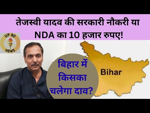 Up80Online's tweet card. #bihar में किसका चलेगा दाव- #tejashvi की सरकारी नौकरी या #NDA का 10...