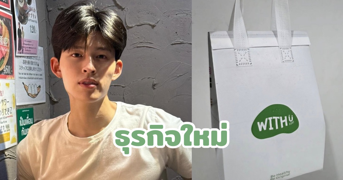 mintmag_th's tweet card. Mint Magazine - ล่าสุดหนุ่ม ‘ปอนด์ ณราวิชญ์‘ เดินหน้ากับธุรกิจใหม่เปิดร้านโยเกิร์ตอย่าง “WITH U GURT" ตั้งอยู่ที่ชั้น G เซ็นทรัลพระราม 9