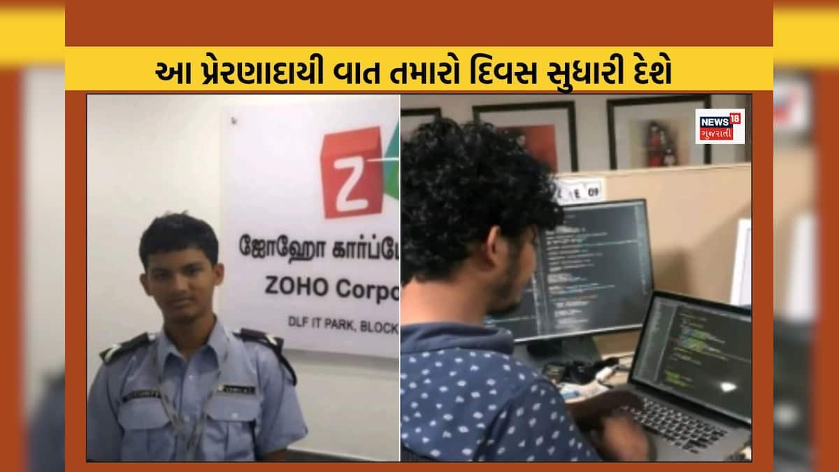 News18Guj's tweet card. ઝોહોના કર્મચારીની Inspiring Story હાલ સોશિયલ મીડિયામાં ઘણી જ વાયરલ થઈ રહી છે. આ યુવાન પોતાની ધગશ અને મહેનતથી કંપનીમાં સિક્યુરિટી ગાર્ડથી સોફ્ટવેર એન્જિનિયર બન્યો છે.