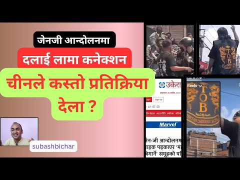 devkotasubash's tweet card. जेनजी आन्दोलनमा दलाई लामा कनेक्शनःचीनले कस्तो प्रतिक्रिया देला?suba...