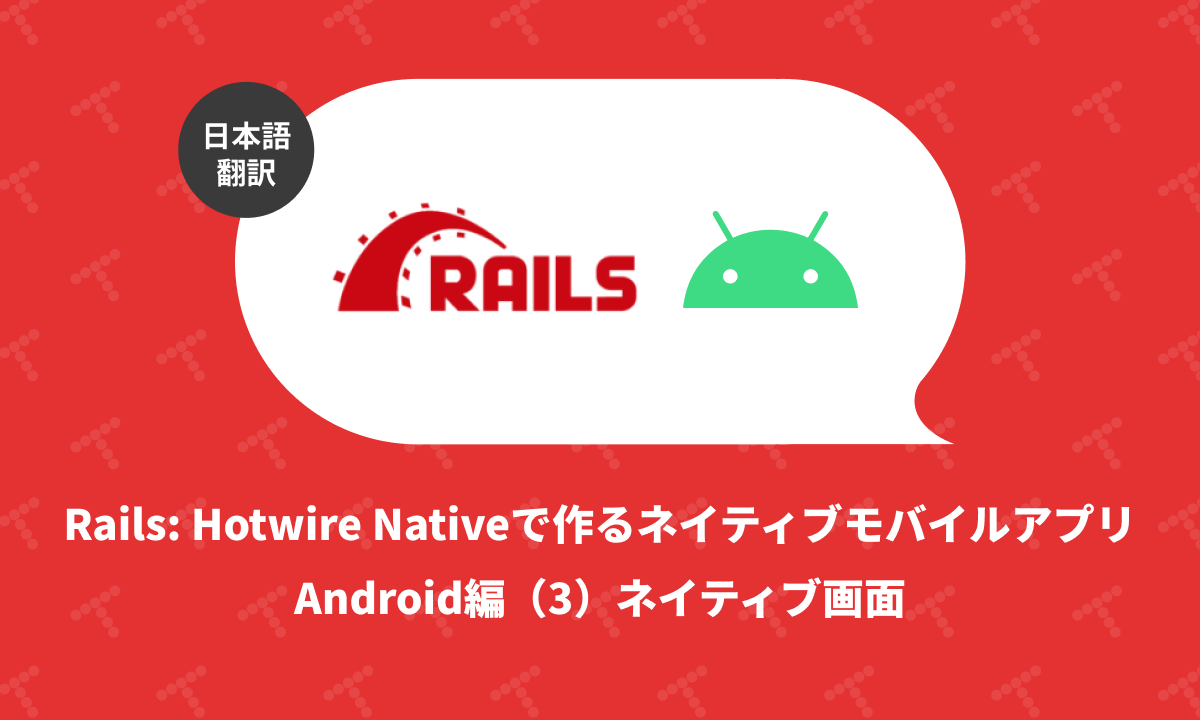 techracho's tweet card. 概要 元サイトの許諾を得て翻訳・公開いたします。 英語記事: Up and Running with Hotwire Native Android Part 3 - Native Screens | William Kennedy 原文公開日: 2025/01/06 原著者: William Kennedy 日本語タイトルは内容に即したものにしました。 従来Turbo NativeとStra...
