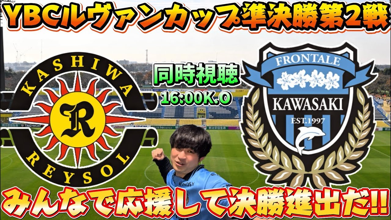frogabu_muchu's tweet card. 【同時視聴】YBCルヴァンカップ準決勝第２戦「柏レイソルvs川崎フロンターレ」川崎フロンターレ全力応援！