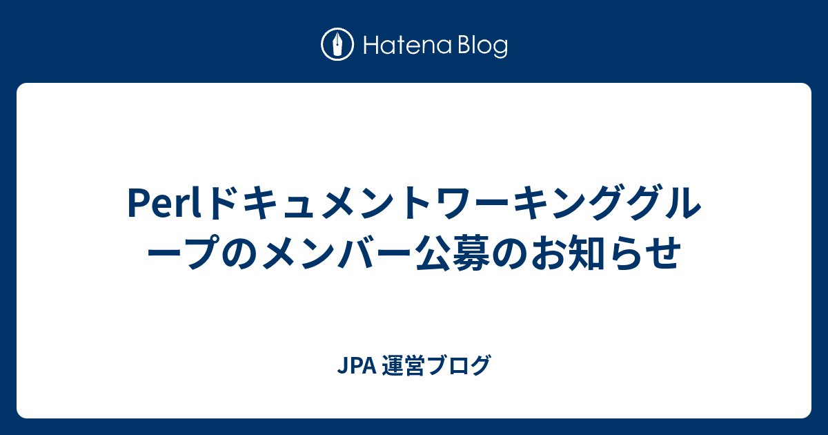 jpa_perl's tweet card. こんにちは。id:kfly8です。 Japan Perl Association(JPA)では、日頃、Perlコミュニティに協力をいただきながら、YAPC::Japanといった技術カンファレンスの運営やPerl入学式といった初学者向け勉強会の支援を行っています。 今回、JPAは「Perlドキュメントワーキンググループ(…