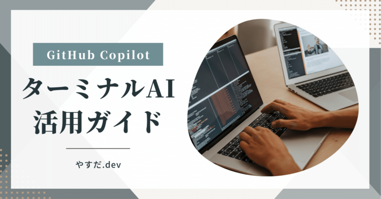 yasuda_dev's tweet card. はじめに 「コーディングがもっと楽になったらいいな...」 「毎回同じコマンドを調べるのが面倒...」 そんな悩みを抱えていませんか？ エンジニア初学者の方なら、ターミナルでのコマンド操作に慣れるだけでも大変なのに、複雑なGit操作やデバッグまで覚えるのは本当に大変ですよね。 飲食店経営でWebサイトを自分で管理している方も、技術的な問題が起きた時にどう対処すればいいか分からないことが多いはず。...