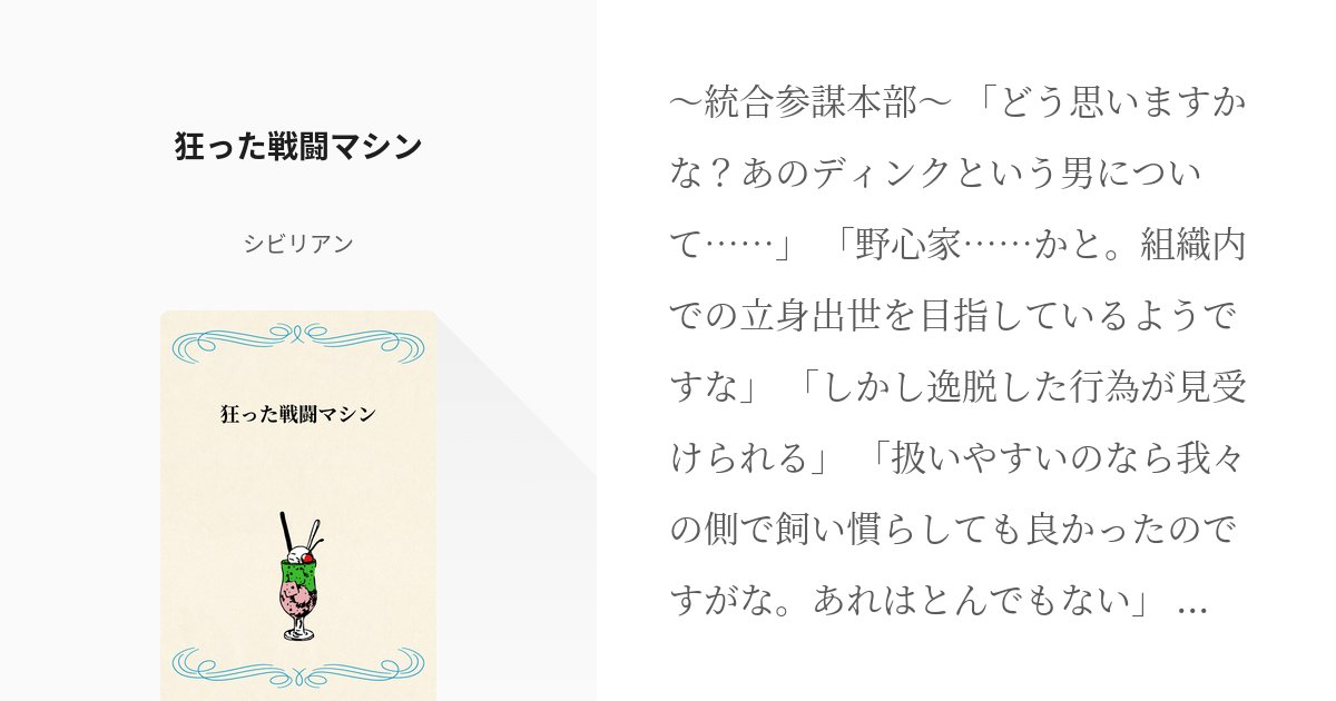 nenji_writer's tweet card. 〜統合参謀本部〜 「どう思いますかな？あのディンクという男について……」 「野心家……かと。組織内での立身出世を目指しているようですな」 「しかし逸脱した行為が見受けられる」 「扱いやすいのなら我々の側で飼い慣らしても良かったのですがな。あれはとんでもない」 「組織内での改革など