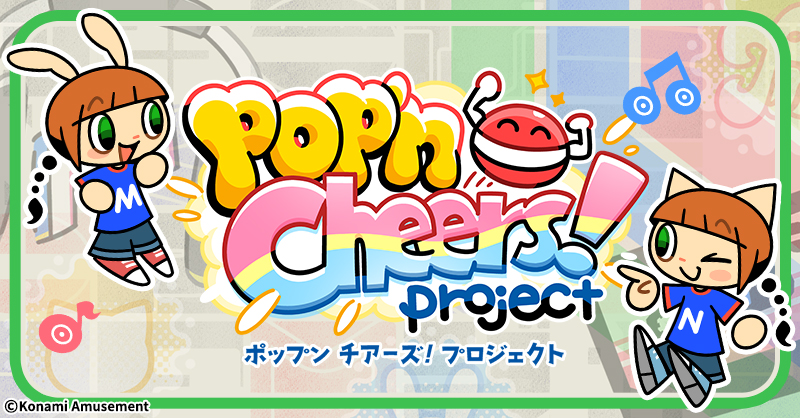 ddr_das's tweet card. いつもpop'n musicを遊んでくれてありがとう！27周年をむかえたポップンを応援していくプロジェクト『pop’n Cheers! project』が始動したよ！みんなで応援してね！