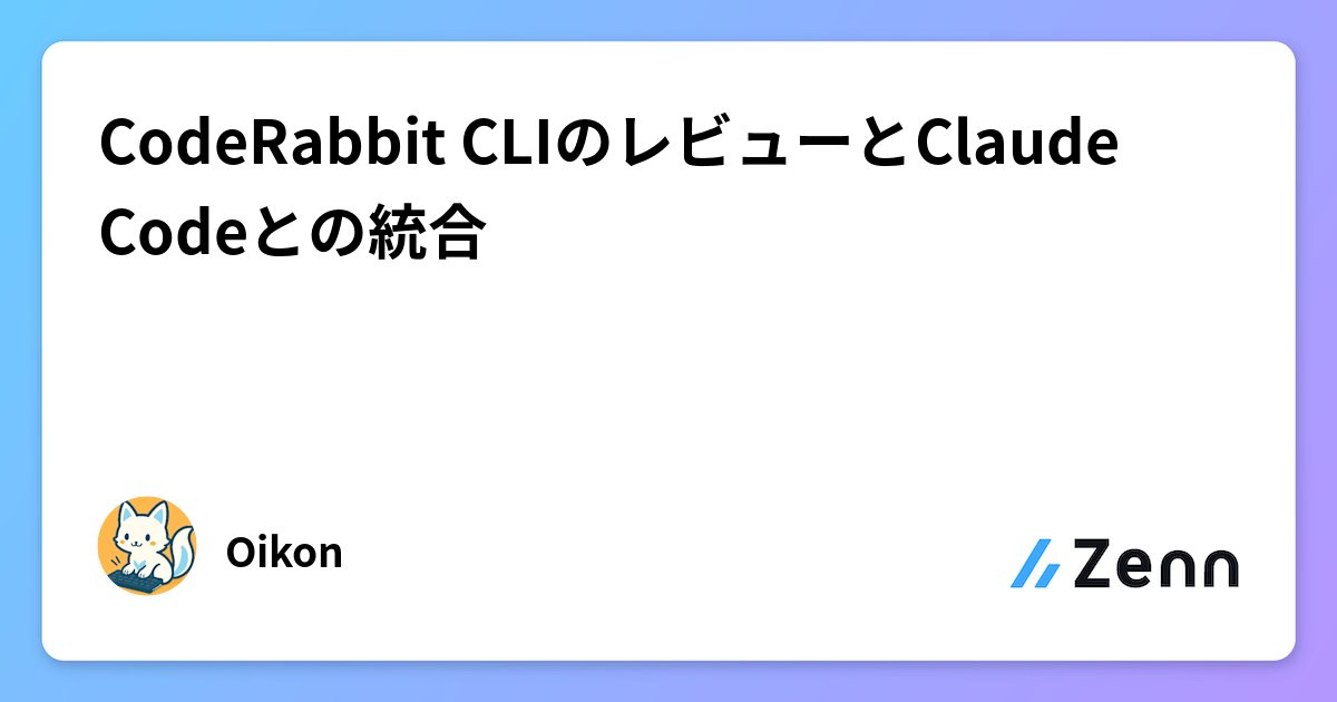 oikon48's tweet card. CodeRabbit CLIのレビューとClaude Codeとの統合