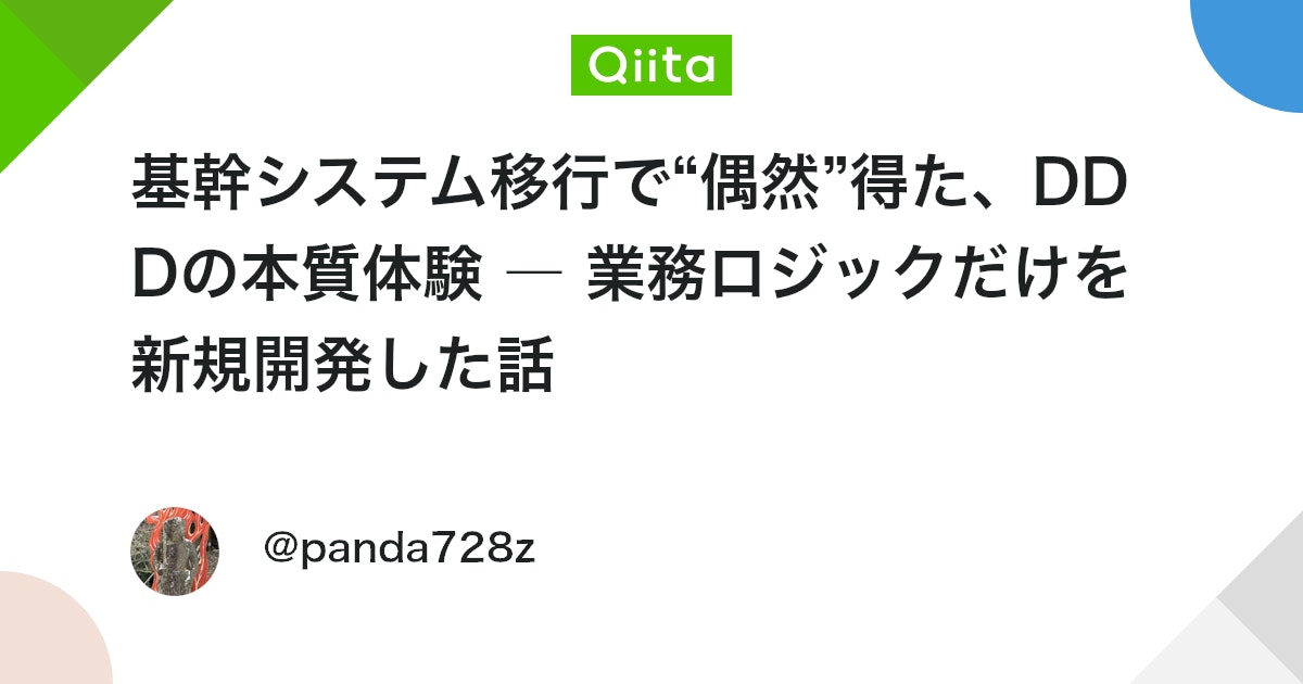 kitaohx's tweet card. はじめに この度、基幹システムの移行プロジェクトにて、従来の開発手法とは異なる手順で開発を行いました。 本稼働後に判明した追加要件のため、既存のデータベース（DB）やユーザーインターフェース（UI）をそのまま利用することが決まったのです。その結果として、新規開発領域は“複...