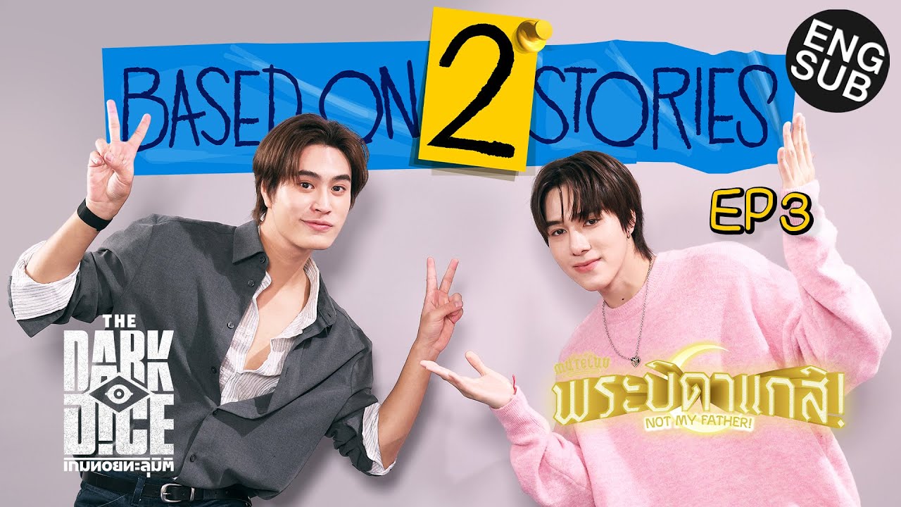 cxivmini's tweet card. ‘เจมีไนน์-นานิ’ คุยร้อยขำล้าน | Based on 2 Stories EP.3 [Eng Sub]