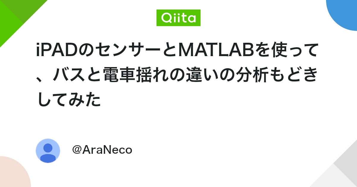 BlogMATLAB's tweet card. はじめに バスと電車を比べると、バスでの乗り物酔いが圧倒的に多い。揺れが強いからとか振動周波数が違うからとか、巷で言われていることは本当なのか。非プログラマの私が齧った程度のMATLABでいい加減に調べてみた。Qiitaに載せていいのかかなり疑問、と思ったけど、まぁいい。...