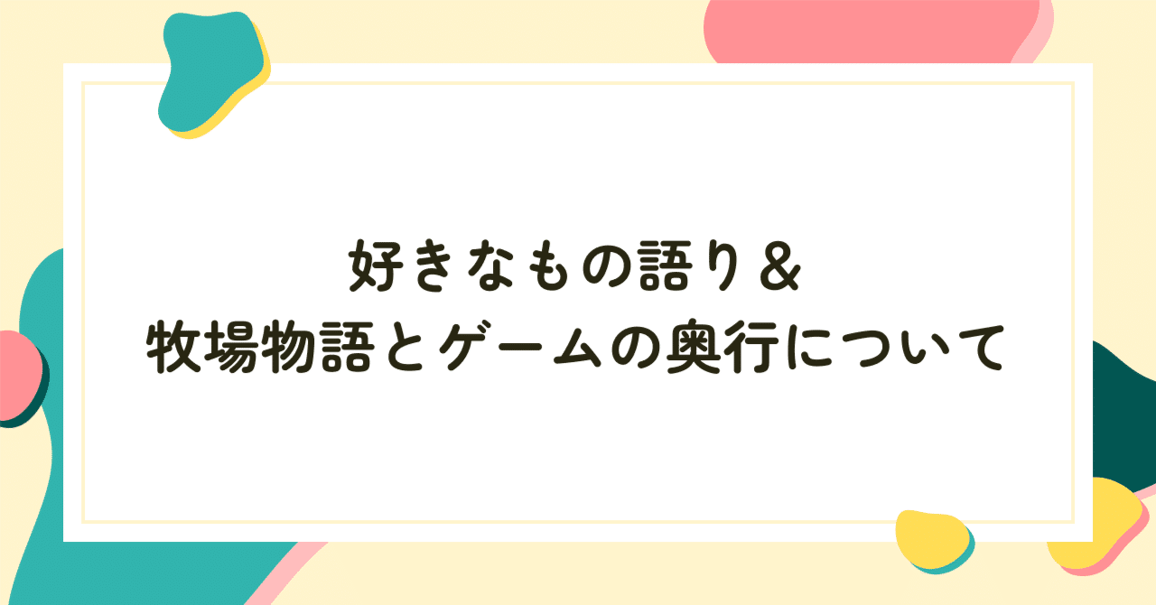 yutafuru's tweet card. 今までやってきたもの 牧場物語 キミと育つ島 初めてプレイしたのは2007年発売の「牧場物語 キミと育つ島」だった。母が誕生日かクリスマスに買ってくれたものだった。 エリク一家がかなり好きだった記憶がある。あと鉱山も大好きで毎日行っていた。ゆで卵か目玉焼きが体力回復＆コスパがよくてよく持ち歩いていた気がする。 牧場物語 ようこそ！風のバザールへ 風のバザールは本当に楽しくて、めちゃくちゃやり...