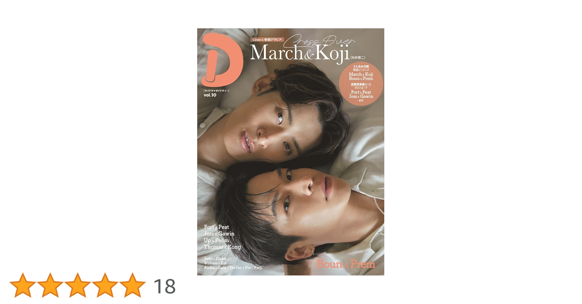 namayasai24's tweet card. ＜表紙＞ March＆Koji（向井康二） ＜裏表紙＞ Boun＆Prem ＜巻頭特集＞ 話題沸騰!!　ラブコメディー『Dating Game～口説いてもいいですか、ボス!?～』にW主演する 向井康二とMarchの相思相愛グラビア＆ロングインタビュー！ 撮り下ろしプレミアムポートレート＆インタビュー March＆Koji（向井康二） ＜巻末特集＞ Boun＆Premが３年ぶりにカップル役で主...