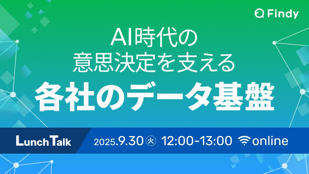 jnishimu's tweet card. # 🎥 アーカイブ動画 アーカイブ動画はこちらから # ✍️概要 データドリブンな意思決定を実現するためには、膨大なデータを管理しサービスと繋げるデータ基盤を整えることが必要不可欠です。 本イベントでは、各社でデータ基盤の構築・運用を担うエンジニアの方々に登壇いただき、アーキテクチャ設計、ツール選定、パイプライン運用、ガバナンス体制など、現場での実践事例を共有していただきます。...