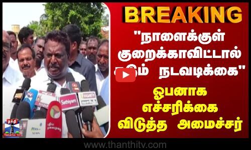 ThanthiTV's tweet card. BREAKING || "நாளைக்குள் குறைக்காவிட்டால் கடும் நடவடிக்கை" - ஓபனாக எச்சரிக்கை விடுத்த அமைச்சர் ஆம்னி பேருந்து கட்டணம் உயர்வு - அமைச்சர் சிவசங்கர் எச்சரிக்கை/தீபாவளி பண்டிகையை முன்னிட்டு ஆம்னி...