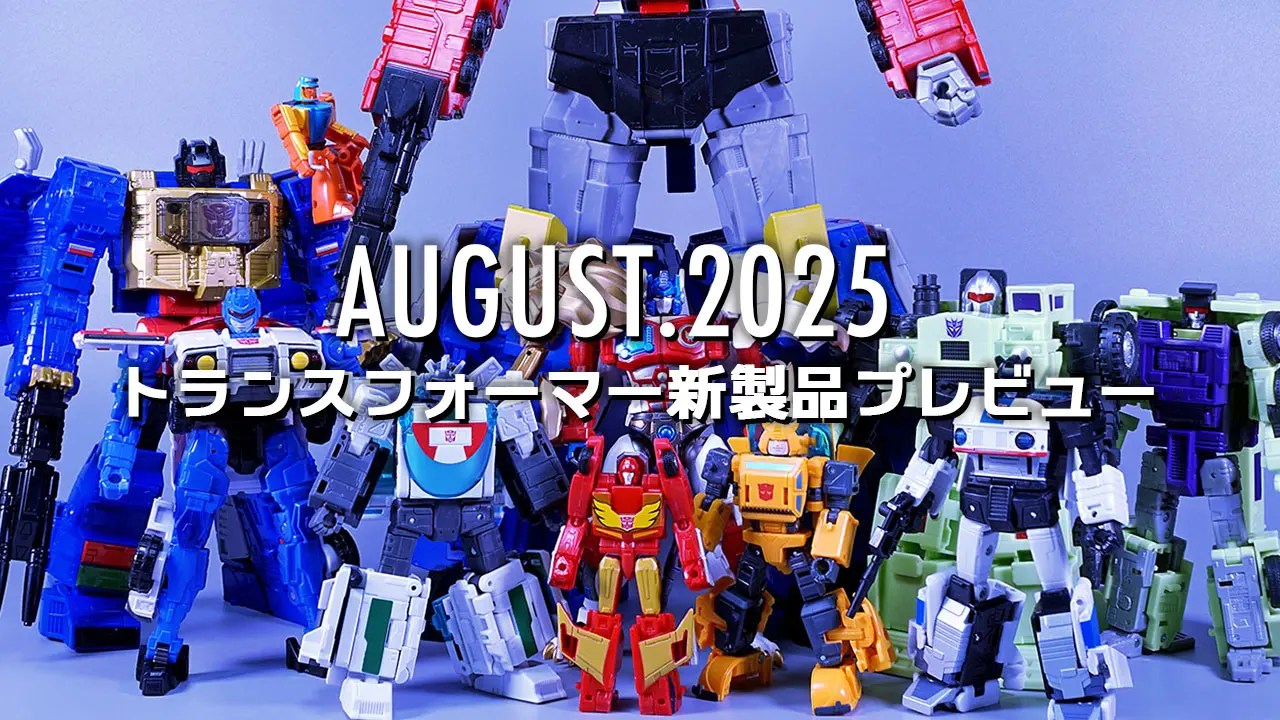 Chohenken's tweet card. 管理人が購入した2025年8月発売トランスフォーマー新製品を一気にご紹介！