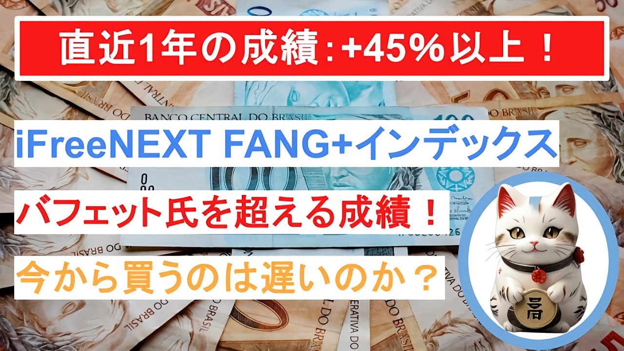 1_Nichi_Nanika's tweet card. 【話題の爆益】iFreeNEXT FANG+インデックス がヤバすぎる！新NISA成長投資枠/つみたて投資枠で投資すべきか？|...