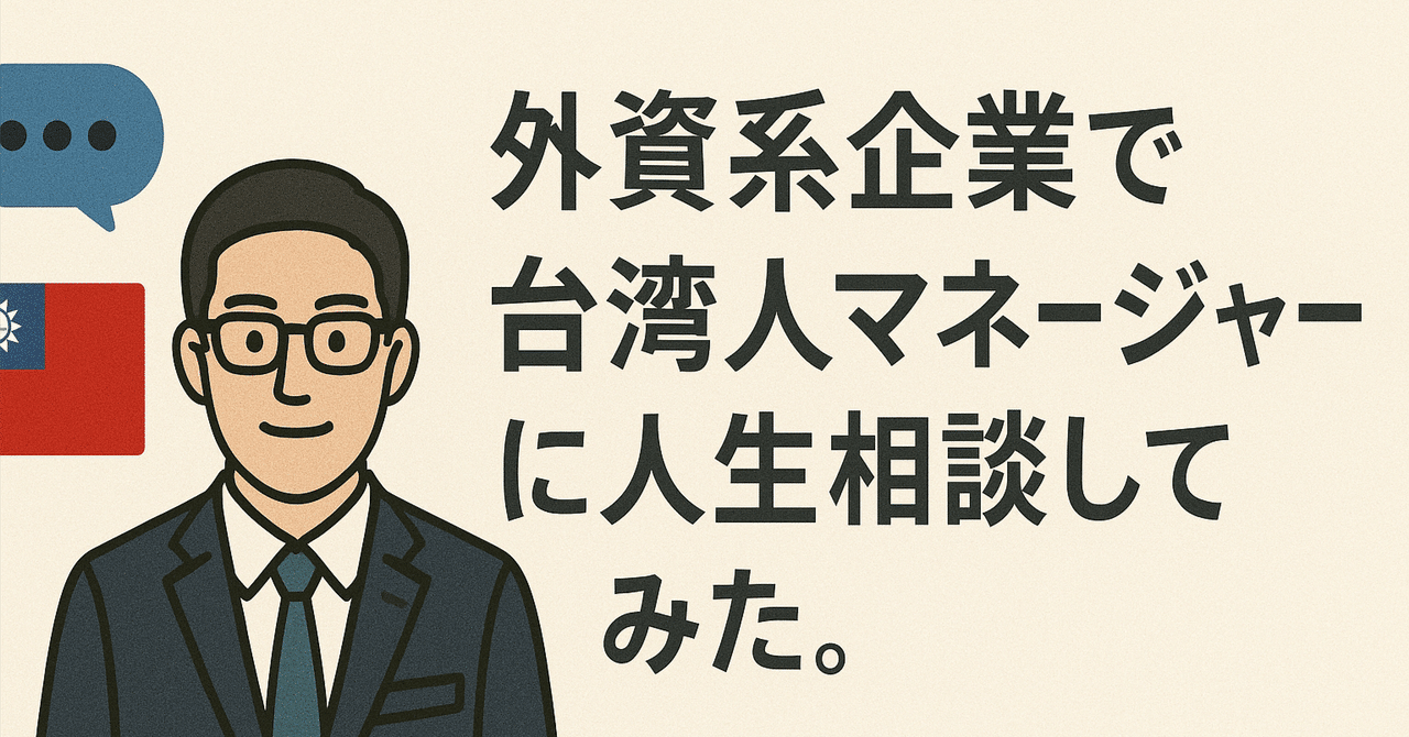 shirabe_coding's tweet card. 外資系企業で、ふと「人生相談」してみた話。 「君、いま迷ってるでしょ」 そう言ってくれたのは、台湾出身のマネージャーだった。 外資系のスピード感や、英語の壁、評価の仕組み…… いつも強がって乗り越えてきたつもりだったけど、 たぶん、顔に出てたんだろうな。 ある日、マネージャーが定時後の18:00から1hも話に乗ってくれた。 台湾人マネージャーとの関係性 そのマネージャーは、日本語は片言、でも...