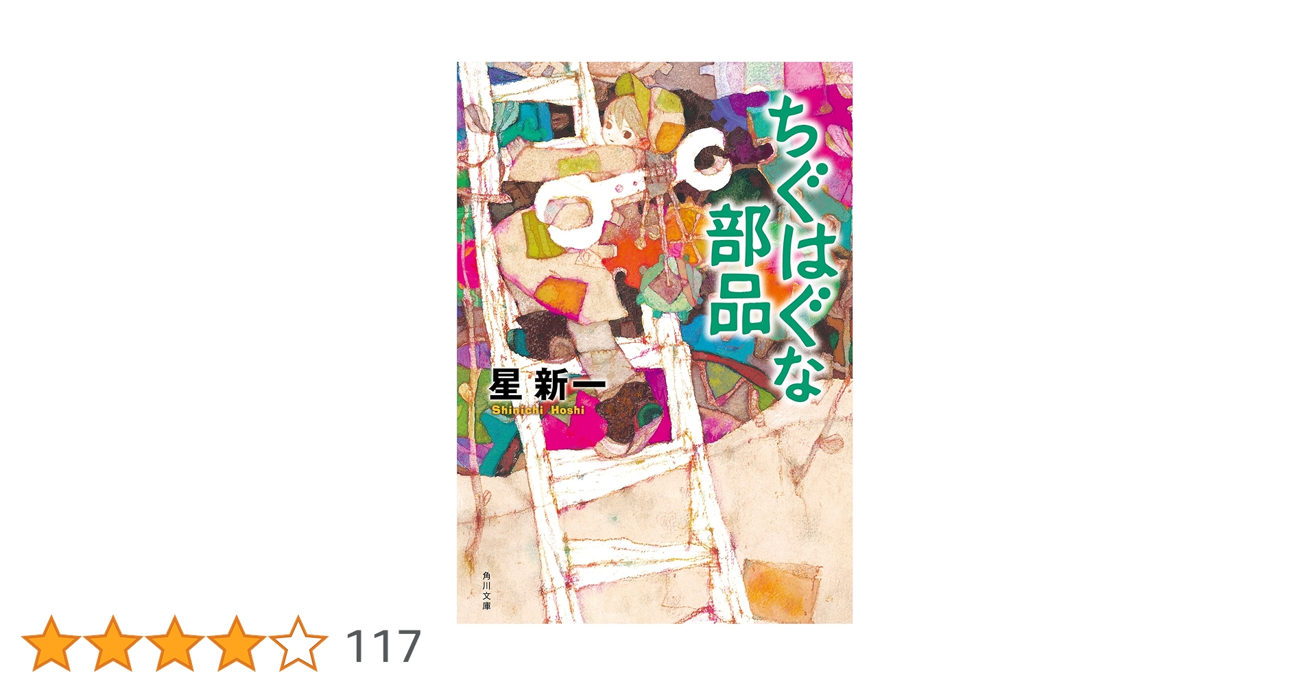 data_givers's tweet card. 宇宙パトロール隊が偶然発見したジフ惑星はすばらしい星に見えた。人口過剰の地球にとって、この上ない植民地であり、別荘地である。かくして、基地の建設が始められたが、次々とその目的は、不思議な幻の出現によって攪乱される……。限りなき人間の欲望を抉る「いじわるな星」の他、29編を収める傑作ショートショート集。