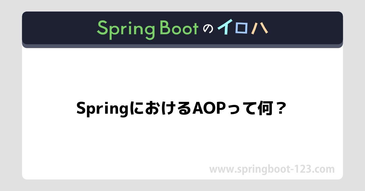 Spring_Boot_123's tweet card. Spring Bootを使って開発をしていると、よく耳にする「AOP（Aspect-Oriented Programming）」。日本語では「アスペクト指向プログラミング」と呼ばれます。AOPとは一体何者なのでしょうか？今回は、AOPについて、具体的なコードを交えながら解説します。初心者の方にも分かりやすく説明していきますので、安心して読み進めてください。