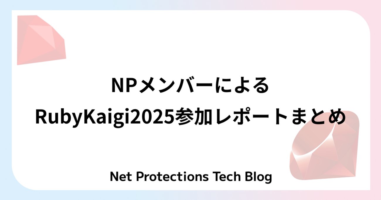 NP_TechLog's tweet card. 先月開催された「RubyKaigi」からあっという間に1カ月が経ちました。 皆さんのKaigi Effectは続いていますか？？ 私自身、多くの刺激やきっかけを得るRubyKaigiとなりましたが、 同じように、弊社メンバーも多くのものを持ち帰ってきたようです。 今回は、NPメンバーが書いてくれたRubyKaigiの参…