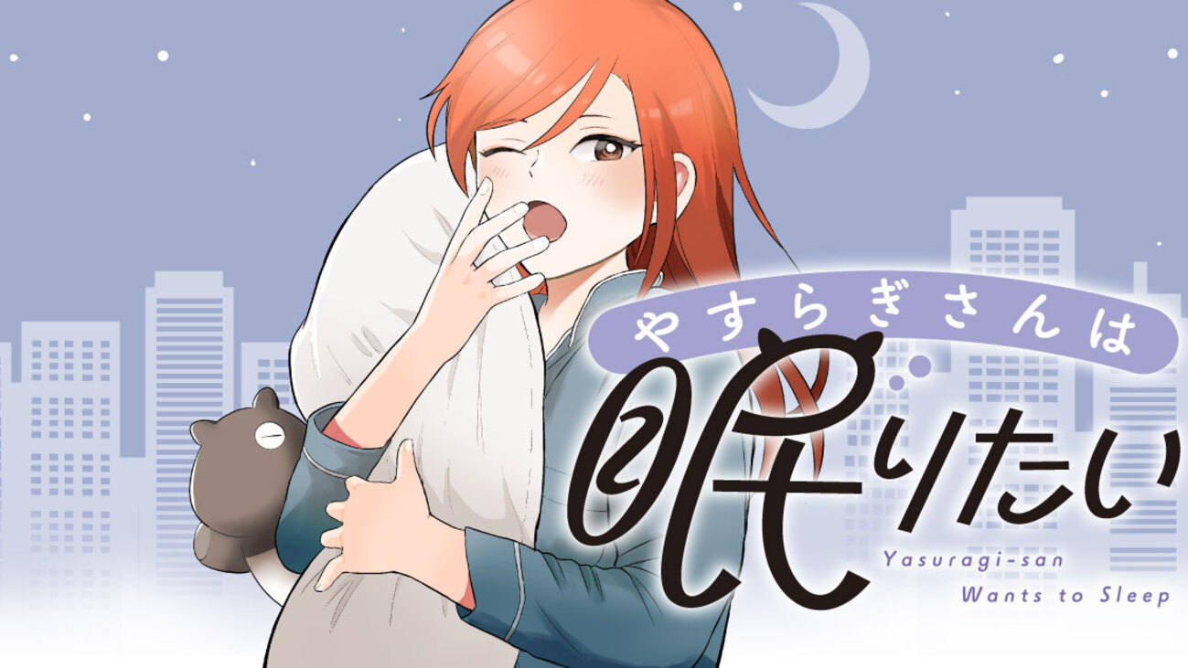 comicdays_team's tweet card. 生きるのに必要不可欠でありながら、現代社会で軽視されている存在「睡眠」。現代社会は躊躇なく我々の睡眠時間を奪っていく。そんな社会に抗う一人の女性がいた！ その名はやすらぎさん。ブラック企業でボロボロになった経験から、睡眠を中心に生活する「睡眠基本主義」を掲げる彼女は、マイペースに、時に人を救いながら充実した安眠ライフを…